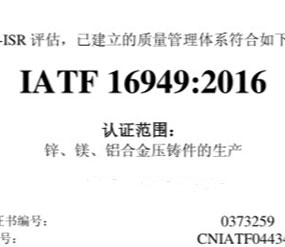 IATF 16949:2016認證